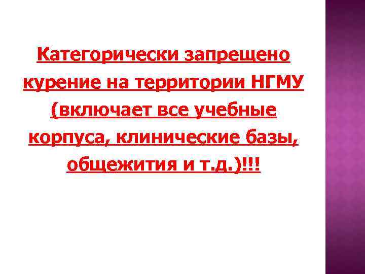 Категорически запрещено курение на территории НГМУ (включает все учебные корпуса, клинические базы, общежития и