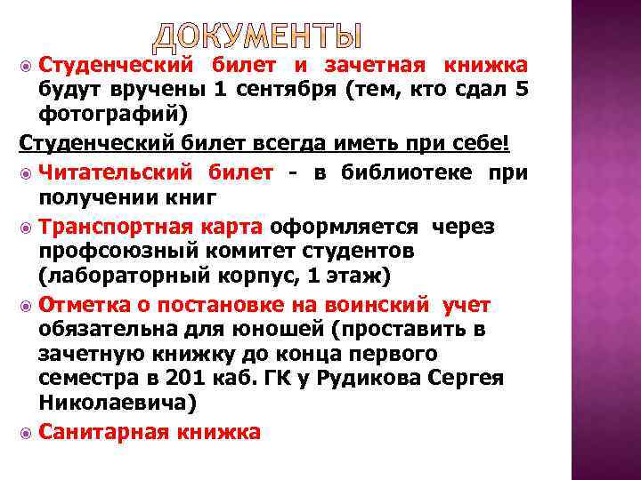 Студенческий билет и зачетная книжка будут вручены 1 сентября (тем, кто сдал 5 фотографий)