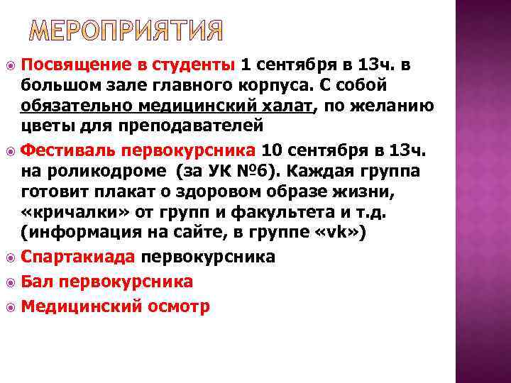 Посвящение в студенты 1 сентября в 13 ч. в большом зале главного корпуса. С