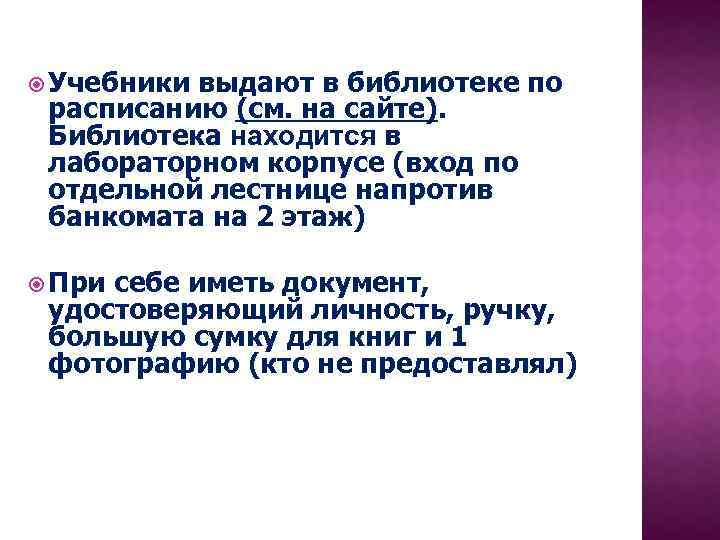  Учебники выдают в библиотеке по расписанию (см. на сайте). Библиотека находится в лабораторном