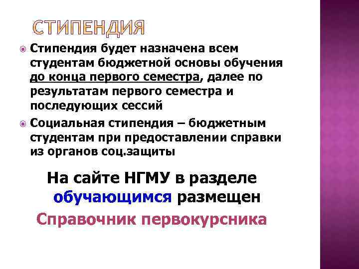 Стипендия будет назначена всем студентам бюджетной основы обучения до конца первого семестра, далее по