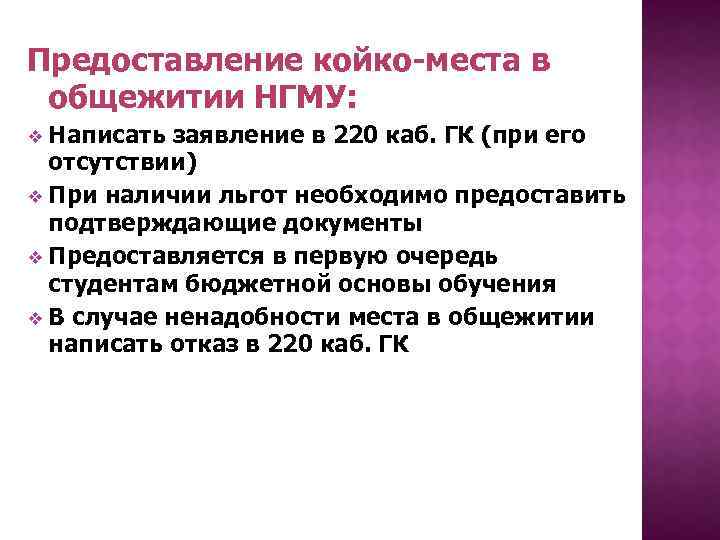 Предоставление койко-места в общежитии НГМУ: Написать заявление в 220 каб. ГК (при его отсутствии)