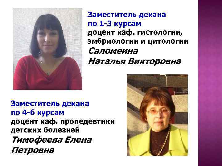 Заместитель декана по 1 -3 курсам доцент каф. гистологии, эмбриологии и цитологии Саломеина Наталья