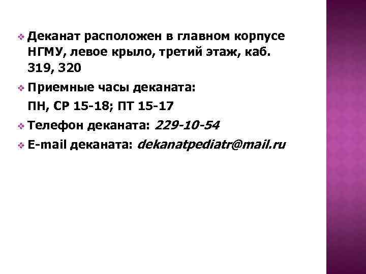 v Деканат расположен в главном корпусе НГМУ, левое крыло, третий этаж, каб. 319, 320