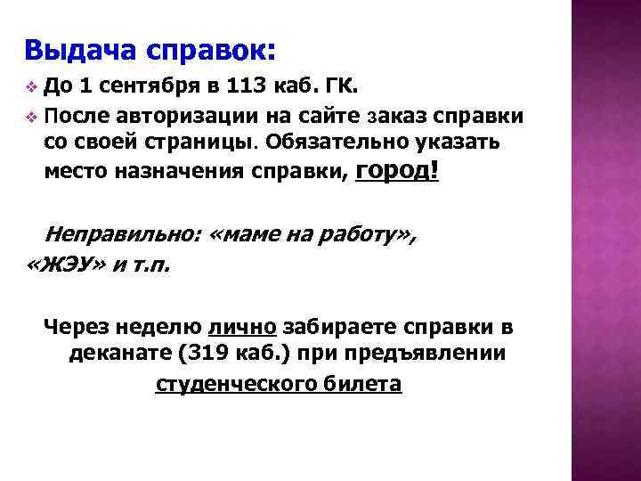 Выдача справок: До 1 сентября в 113 каб. ГК. v После авторизации на сайте