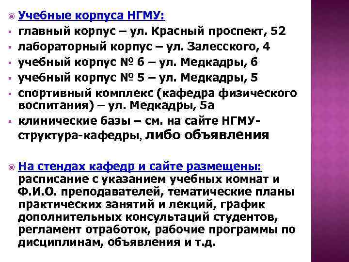  § § § Учебные корпуса НГМУ: главный корпус – ул. Красный проспект, 52