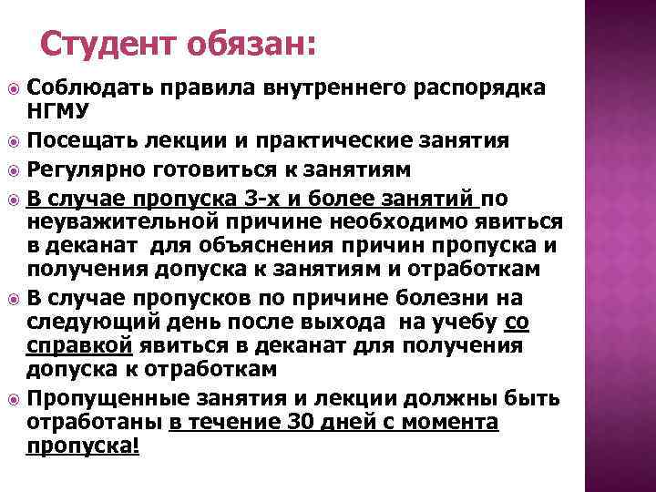 Студент обязан: Соблюдать правила внутреннего распорядка НГМУ Посещать лекции и практические занятия Регулярно готовиться