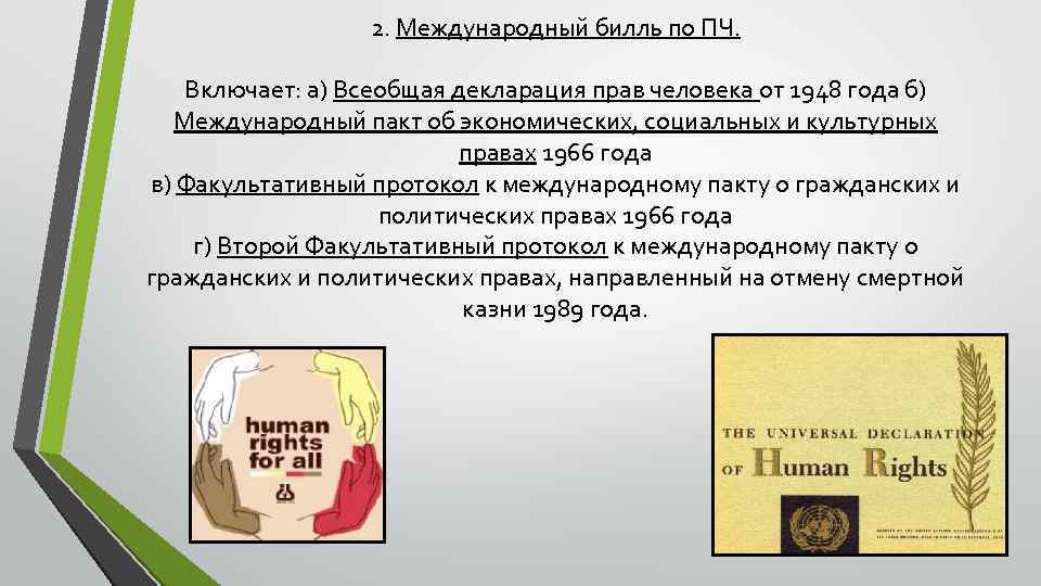 2. Международный билль по ПЧ. Включает: а) Всеобщая декларация прав человека от 1948 года