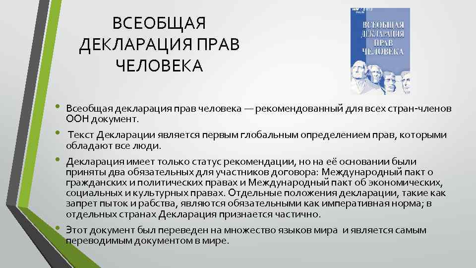 ВСЕОБЩАЯ ДЕКЛАРАЦИЯ ПРАВ ЧЕЛОВЕКА • • Всеобщая декларация прав человека — рекомендованный для всех