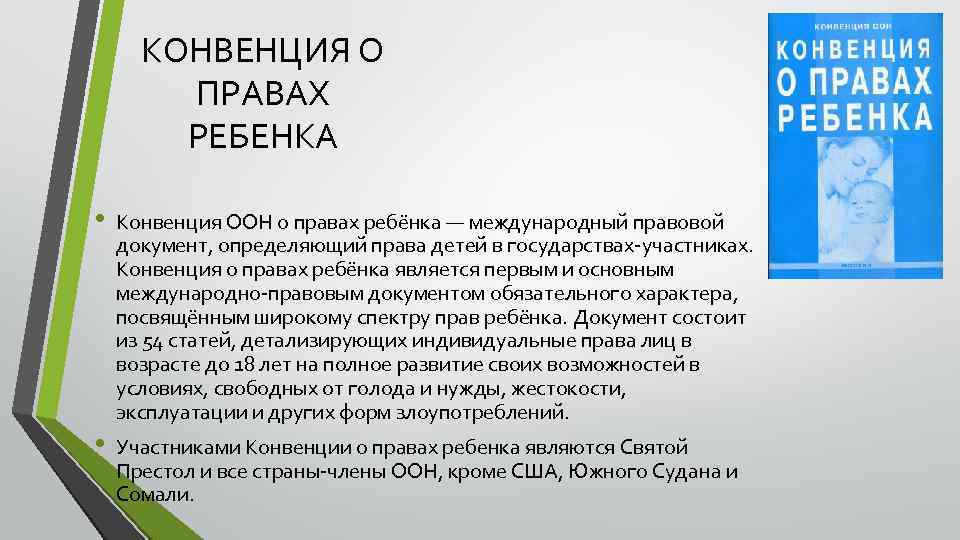 КОНВЕНЦИЯ О ПРАВАХ РЕБЕНКА • • Конвенция ООН о правах ребёнка — международный правовой