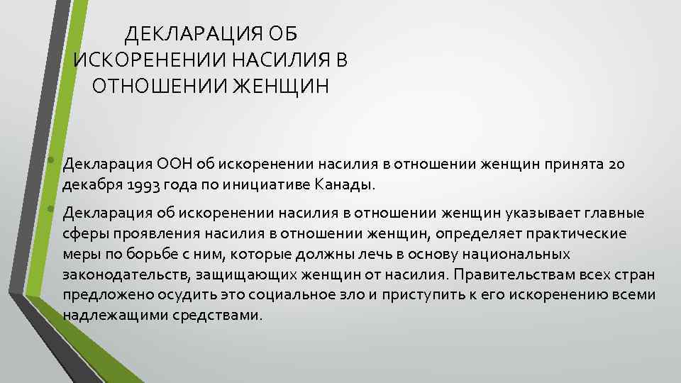 ДЕКЛАРАЦИЯ ОБ ИСКОРЕНЕНИИ НАСИЛИЯ В ОТНОШЕНИИ ЖЕНЩИН • Декларация ООН об искоренении насилия в