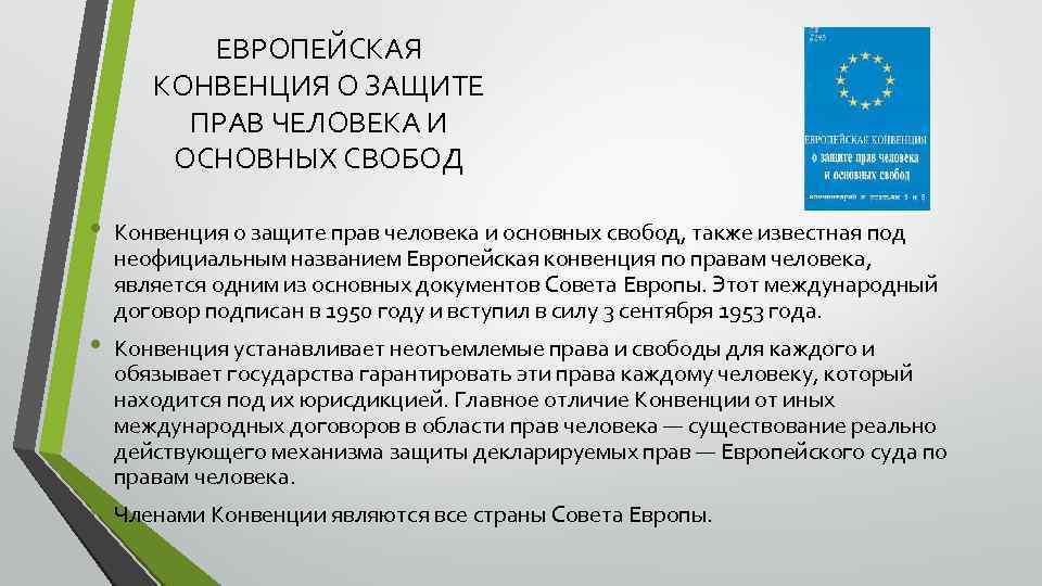 ЕВРОПЕЙСКАЯ КОНВЕНЦИЯ О ЗАЩИТЕ ПРАВ ЧЕЛОВЕКА И ОСНОВНЫХ СВОБОД • • • Конвенция о