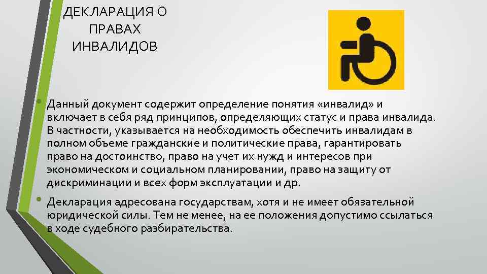 ДЕКЛАРАЦИЯ О ПРАВАХ ИНВАЛИДОВ • Данный документ содержит определение понятия «инвалид» и включает в