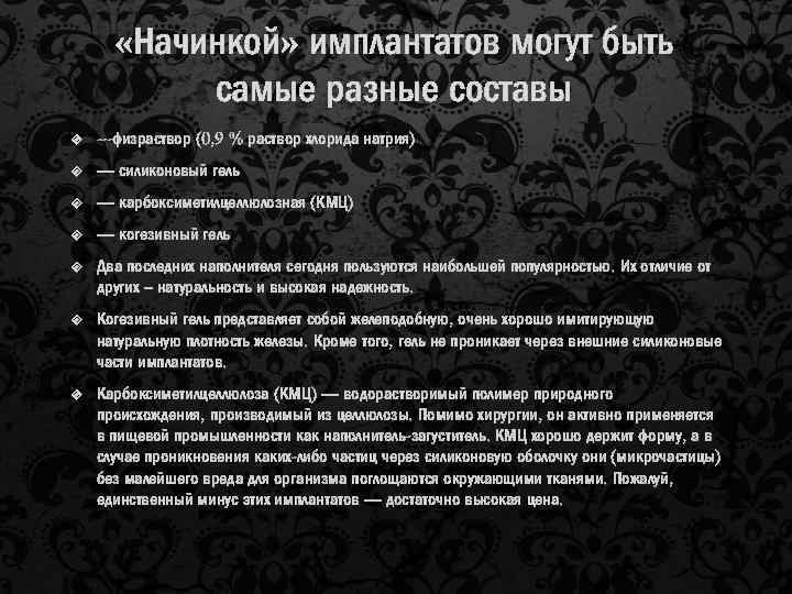  «Начинкой» имплантатов могут быть самые разные составы ---физраствор (0, 9 % раствор хлорида