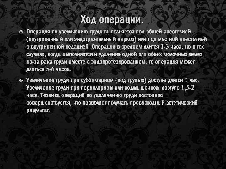 Ход операции. Операция по увеличению груди выполняется под общей анестезией (внутривенный или эндотрахеальный наркоз)