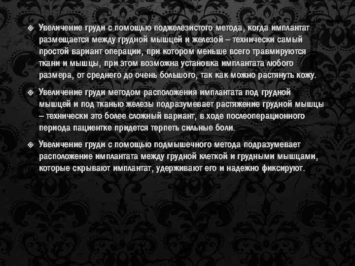  Увеличение груди с помощью поджелезистого метода, когда имплантат размещается между грудной мышцей и