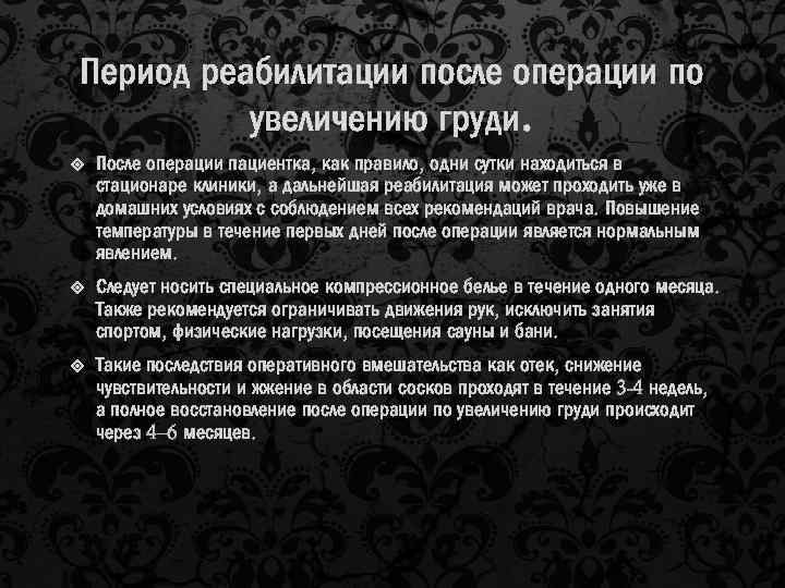 Период реабилитации после операции по увеличению груди. После операции пациентка, как правило, одни сутки