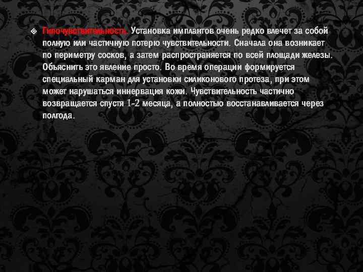  Гипочувствительность. Установка имплантов очень редко влечет за собой полную или частичную потерю чувствительности.