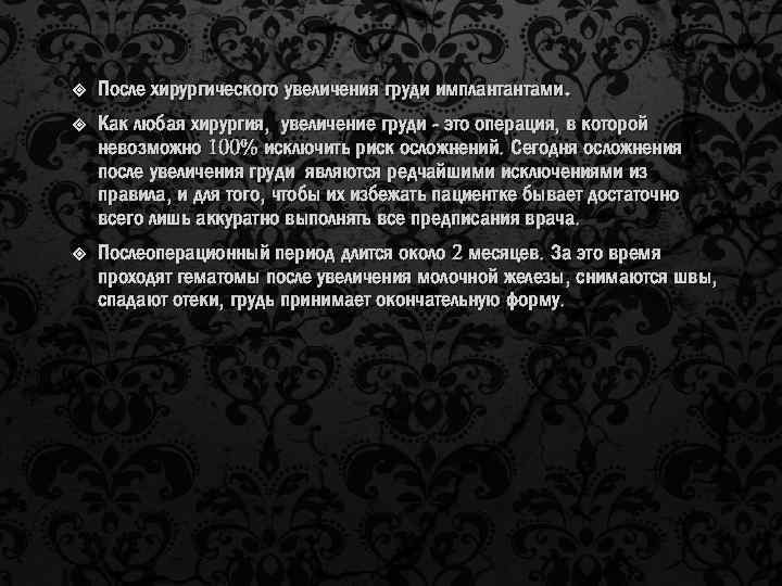  После хирургического увеличения груди имплантантами. Как любая хирургия, увеличение груди - это операция,