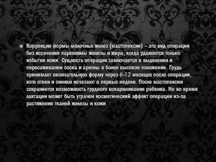  Коррекция формы молочных желез (мастопексия) – это вид операции без иссечения паренхимы железы