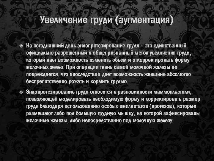 Увеличение груди (аугментация) На сегодняшний день эндопротезирование груди – это единственный официально разрешенный и