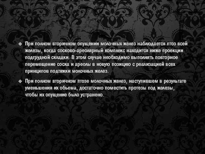 При полном вторичном опущении молочных желез наблюдается птоз всей железы, когда сосково-ареолярный комплекс
