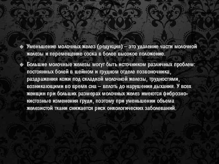  Уменьшение молочных желез (редукция) – это удаление части молочной железы и перемещение соска