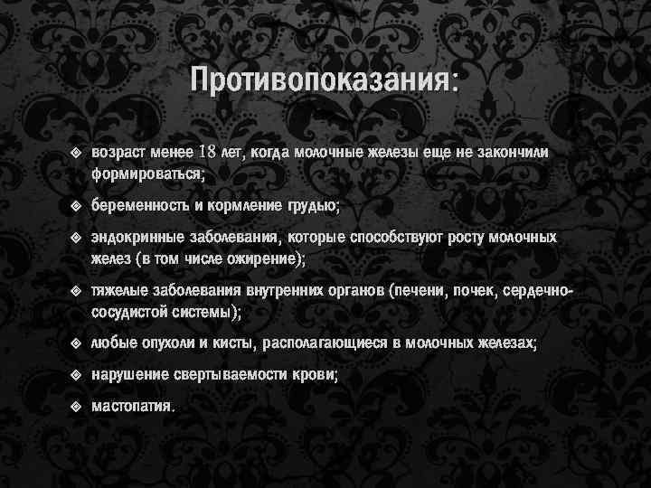 Противопоказания: возраст менее 18 лет, когда молочные железы еще не закончили формироваться; беременность и