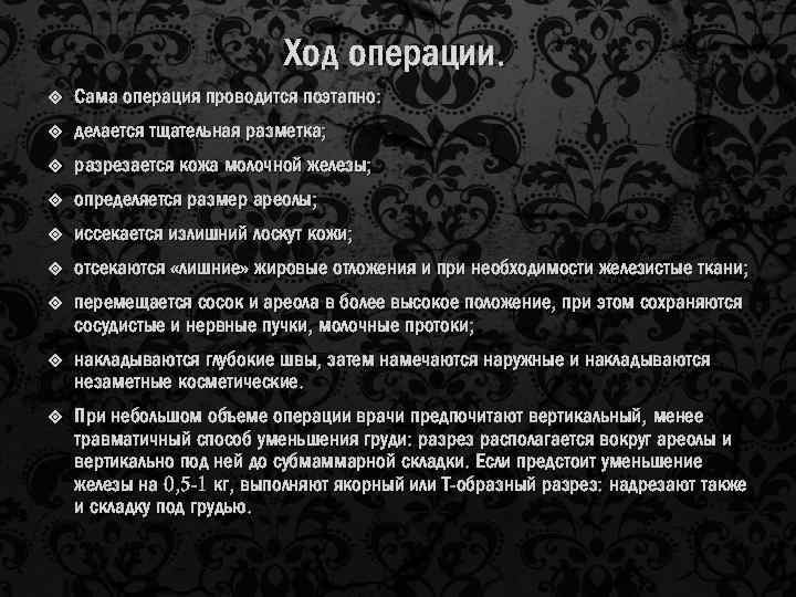 Ход операции. Сама операция проводится поэтапно: делается тщательная разметка; разрезается кожа молочной железы; определяется