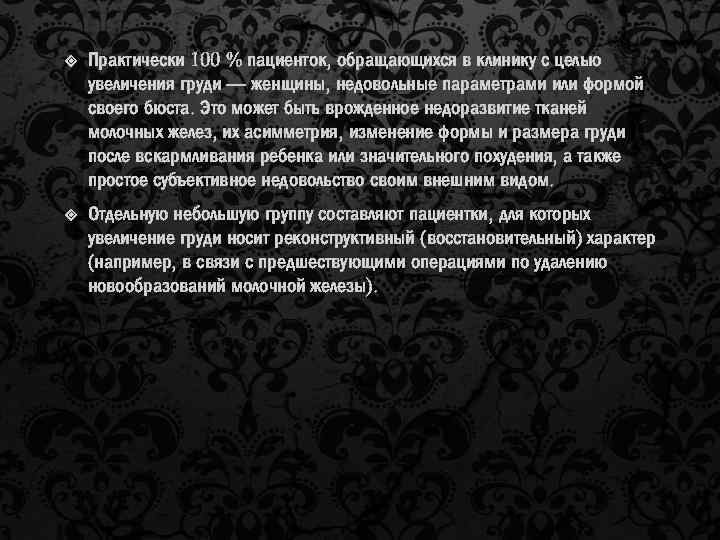  Практически 100 % пациенток, обращающихся в клинику с целью увеличения груди — женщины,