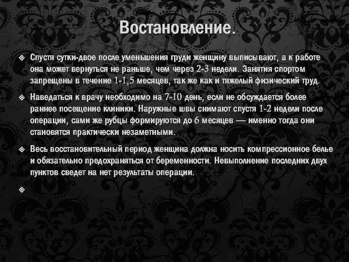 Востановление. Спустя сутки-двое после уменьшения груди женщину выписывают, а к работе она может вернуться