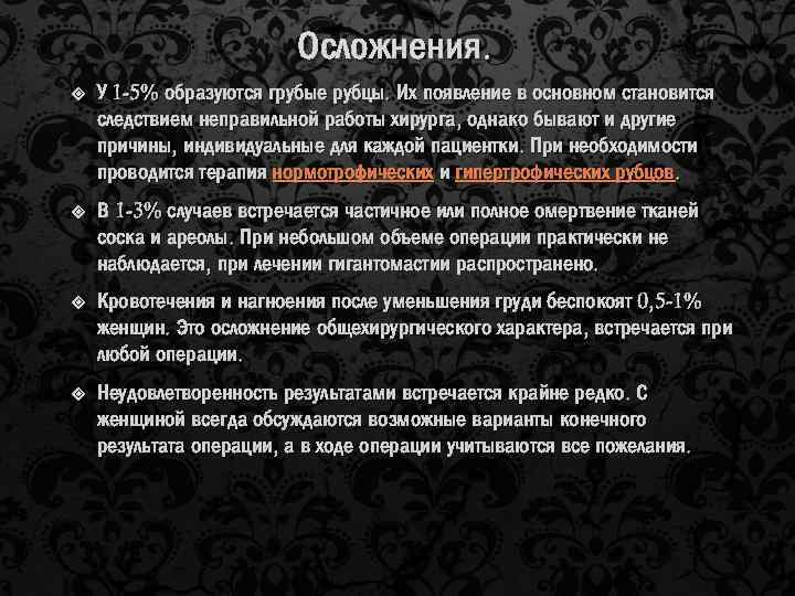 Осложнения. У 1 -5% образуются грубые рубцы. Их появление в основном становится следствием неправильной