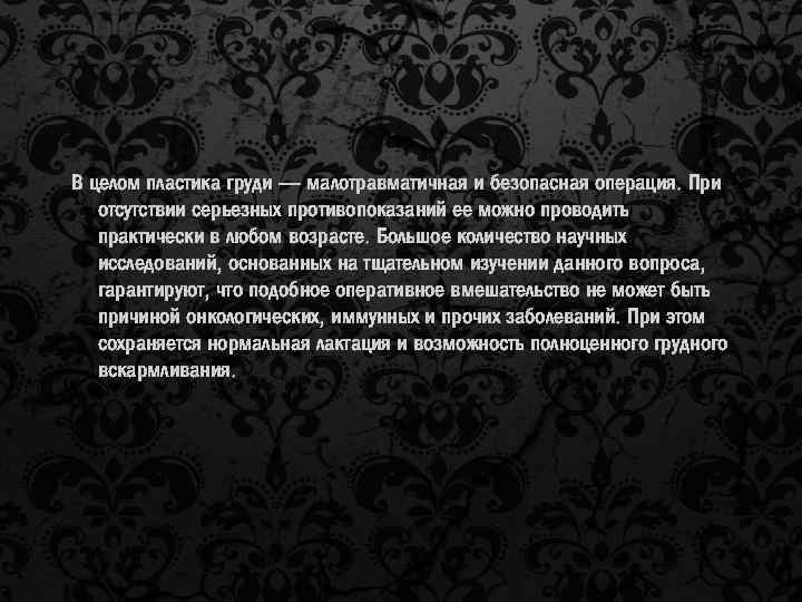 В целом пластика груди — малотравматичная и безопасная операция. При отсутствии серьезных противопоказаний ее