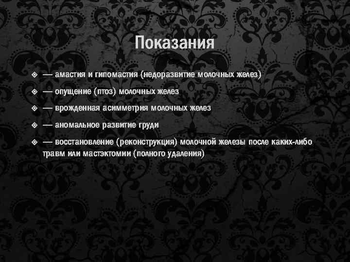 Показания — амастия и гипомастия (недоразвитие молочных желез) — опущение (птоз) молочных желез —