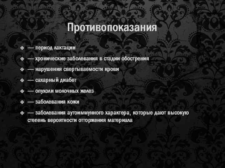 Противопоказания — период лактации — хронические заболевания в стадии обострения — нарушения свертываемости крови