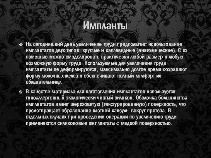 Импланты На сегодняшний день увеличение груди предполагает использование имплантатов двух типов: круглые и каплевидные