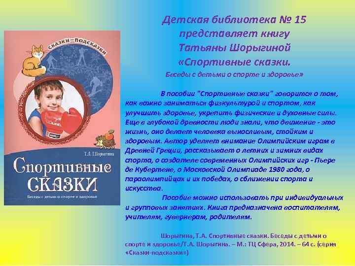 Детская библиотека № 15 представляет книгу Татьяны Шорыгиной «Спортивные сказки. Беседы с детьми о