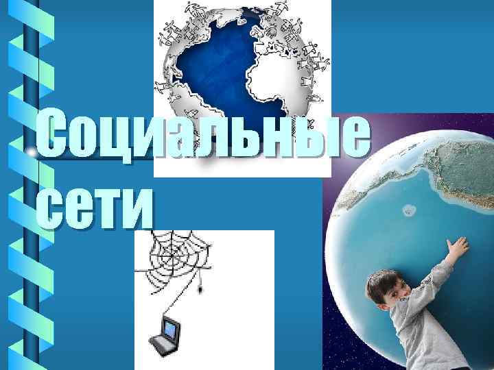 Социальные сети 