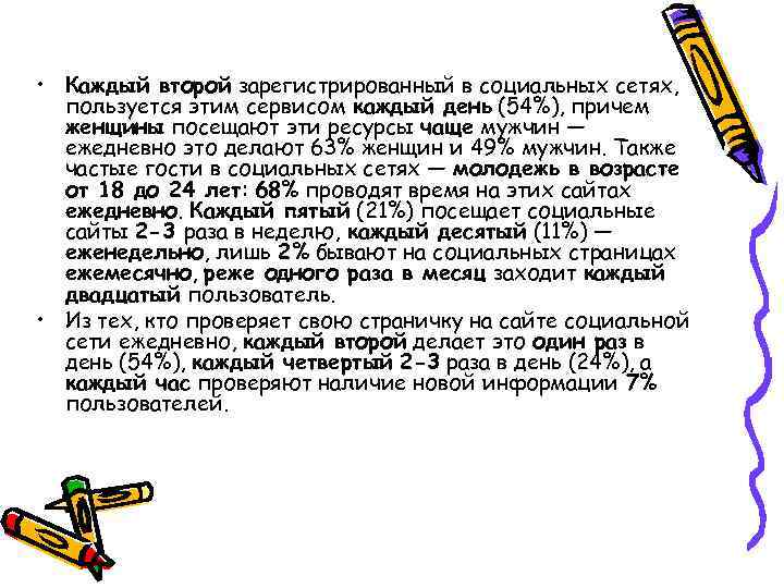  • Каждый второй зарегистрированный в социальных сетях, пользуется этим сервисом каждый день (54%),