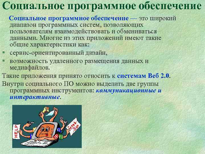 Социальное программное обеспечение — это широкий диапазон программных систем, позволяющих пользователям взаимодействовать и обмениваться