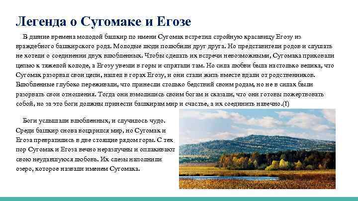 Легенда о Сугомаке и Егозе В давние времена молодой башкир по имени Сугомак встретил