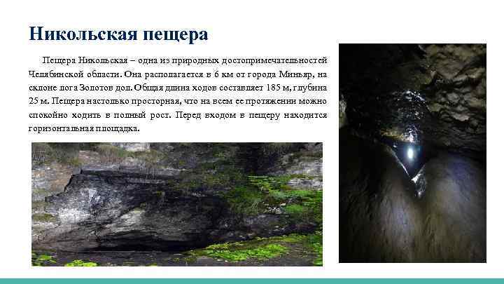 Никольская пещера Пещера Никольская – одна из природных достопримечательностей Челябинской области. Она располагается в