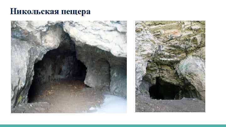Никольская пещера 