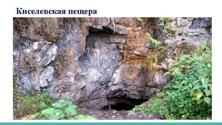 Киселевская пещера 