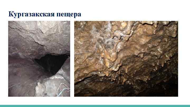 Кургазакская пещера 