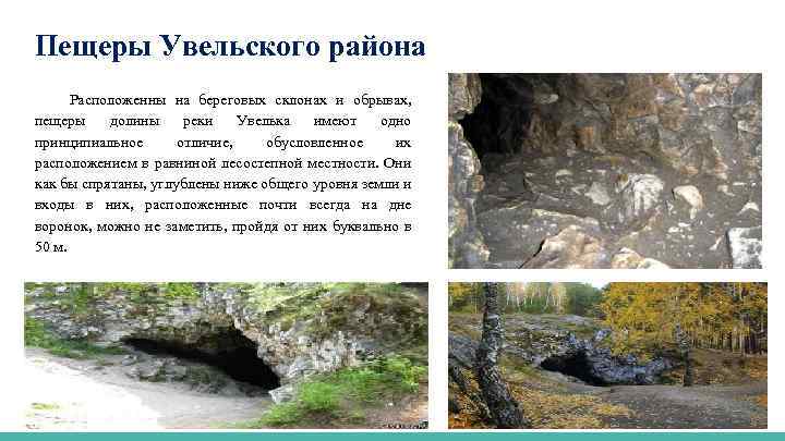 Пещеры Увельского района Расположенны на береговых склонах и обрывах, пещеры долины реки Увелька имеют
