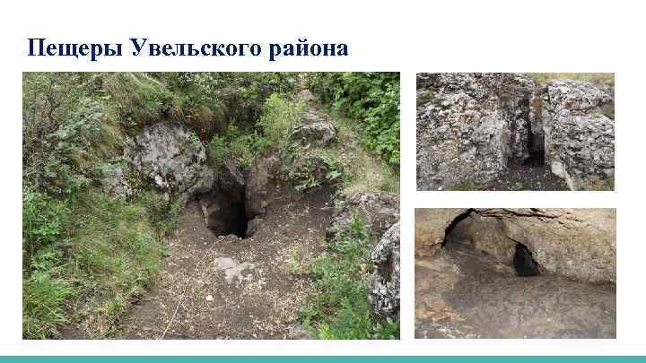 Пещеры Увельского района 