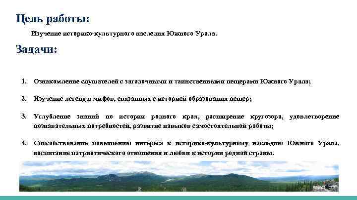 Цель работы: Изучение историко-культурного наследия Южного Урала. Задачи: 1. Ознакомление слушателей с загадочными и