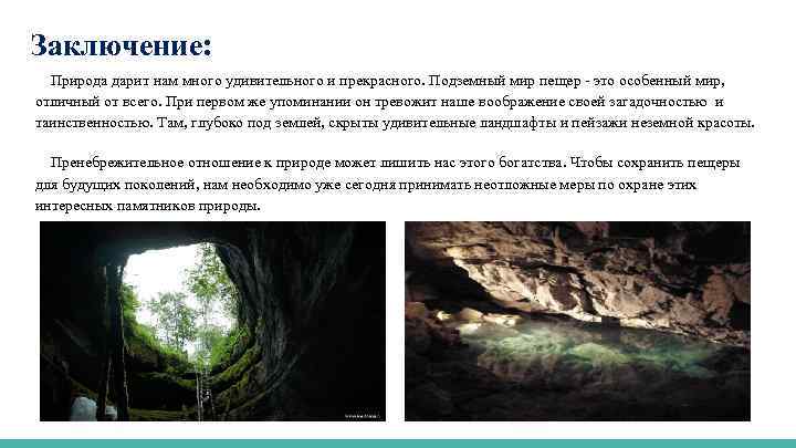 Заключение: Природа дарит нам много удивительного и прекрасного. Подземный мир пещер - это особенный