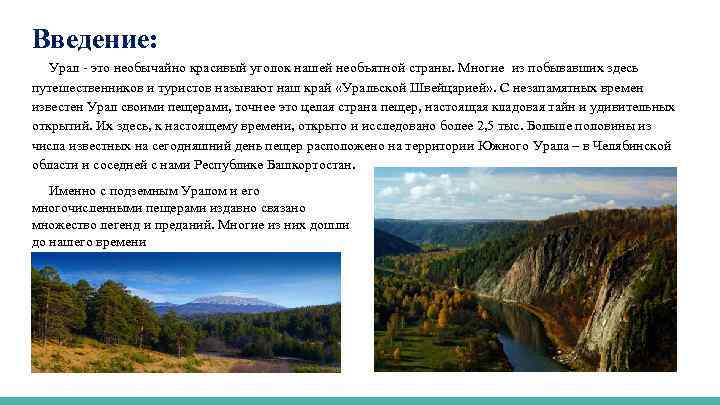 Введение: Урал - это необычайно красивый уголок нашей необъятной страны. Многие из побывавших здесь